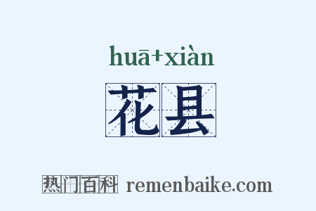花县是什么意思的图片
